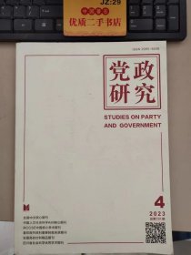 党政研究2023.4总第181期