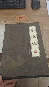 绣像本 菜根谭（全四册）