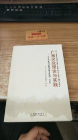 广西民政理论与实践2018