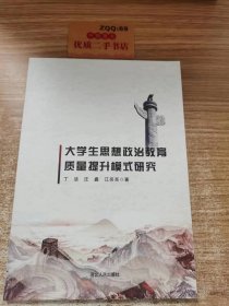 大学生思想政治教育 质量提升模式研究