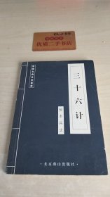 中国古典文学荟萃：三十六计 秘本兵法