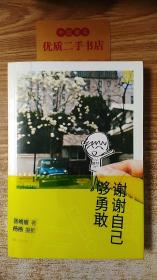 谢谢自己够勇敢：你是最好的自己Vol2.0