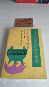 古今家庭食疗方法精选:治病、美容、健身