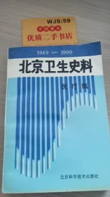 北京卫生史料:医疗篇1949-1990