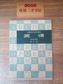 上海市中小学课本：英语（第五册）