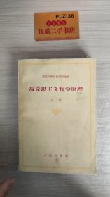 马克思主义哲学原理 上册