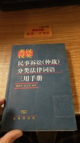 英汉汉英民事诉讼（仲裁）分类法律词语三用手册