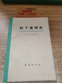 拉丁美洲史第一册