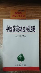 中国薪炭林发展战略