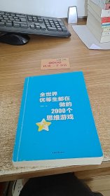 全世界优等生都在做的2000个思维游戏