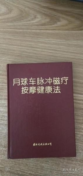 月球车脉冲磁疗按摩健康法