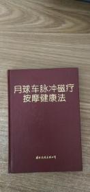 月球车脉冲磁疗按摩健康法