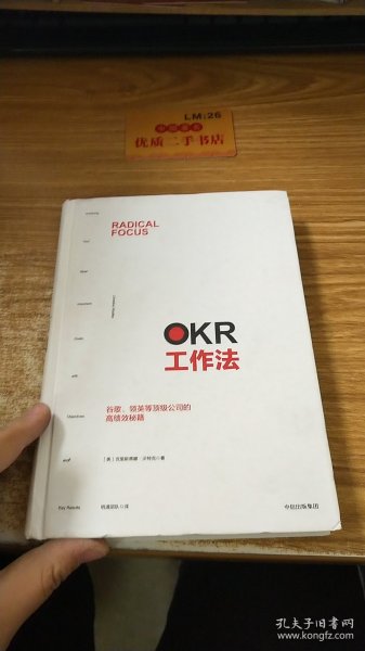 OKR工作法：谷歌、领英等顶级公司的高绩效秘籍 