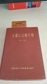 注册会计师手册 第一辑