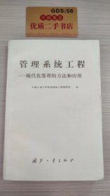 管理系统工程——现代化管理的方法与应用