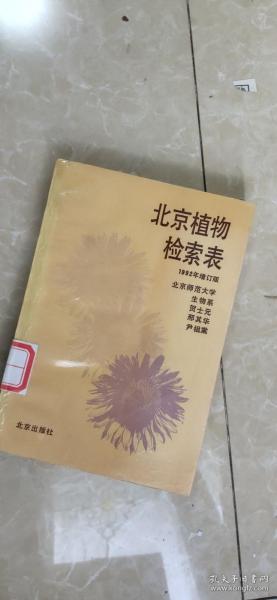 北京植物检索表（1992年增订版）