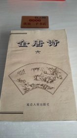 全唐诗（六）