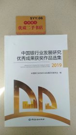 中国银行业发展研究优秀成果获奖作品选集2019