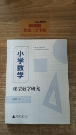 小学数学：课型教学研究