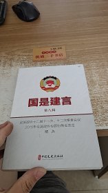 国是建言 第八辑