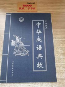 中华藏典之: 中华成语典故 第一卷