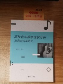 高校音乐教学现状分析及创新改革研究.