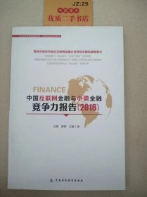 中国互联网金融与小微金融竞争力报告（2016）（作者签赠本）