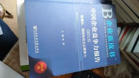 企业蓝皮书:中国企业竞争力报告（2013）经济波动中企业如何保持稳健的经营心态和经营方式,1400家上市公司财务数据指标跟踪、监测企业竞争力