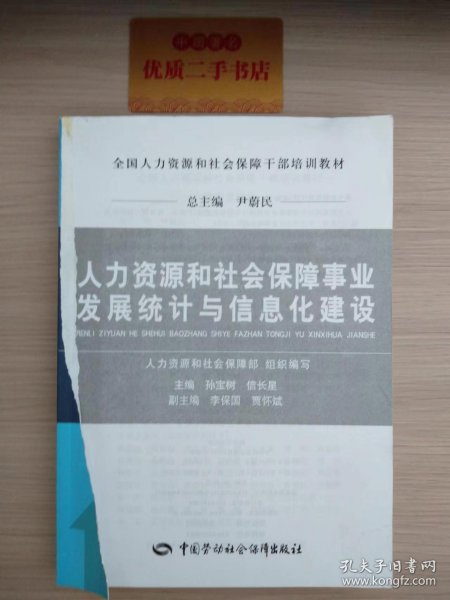 人力资源和社会保障事业发展统计与信息化建设