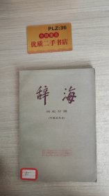 辞海 历史分册（中国近代史）U523