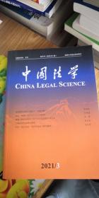 中国法学（二〇二一年六月 第三期）