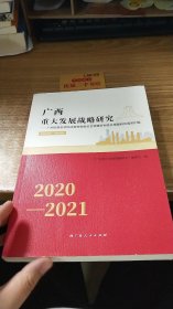 广西重大发展战略研究2020-2021