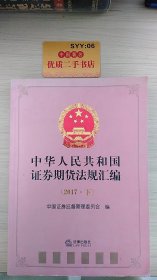 中华人民共和国证券期货法规汇编（2017下）