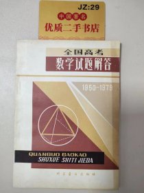 全国高考数学试题解答1950-1979