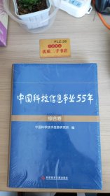 中国科技情报事业55年  综合卷