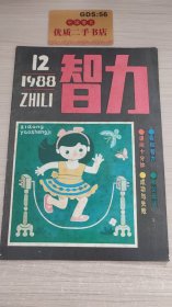 智力   1988年第12期