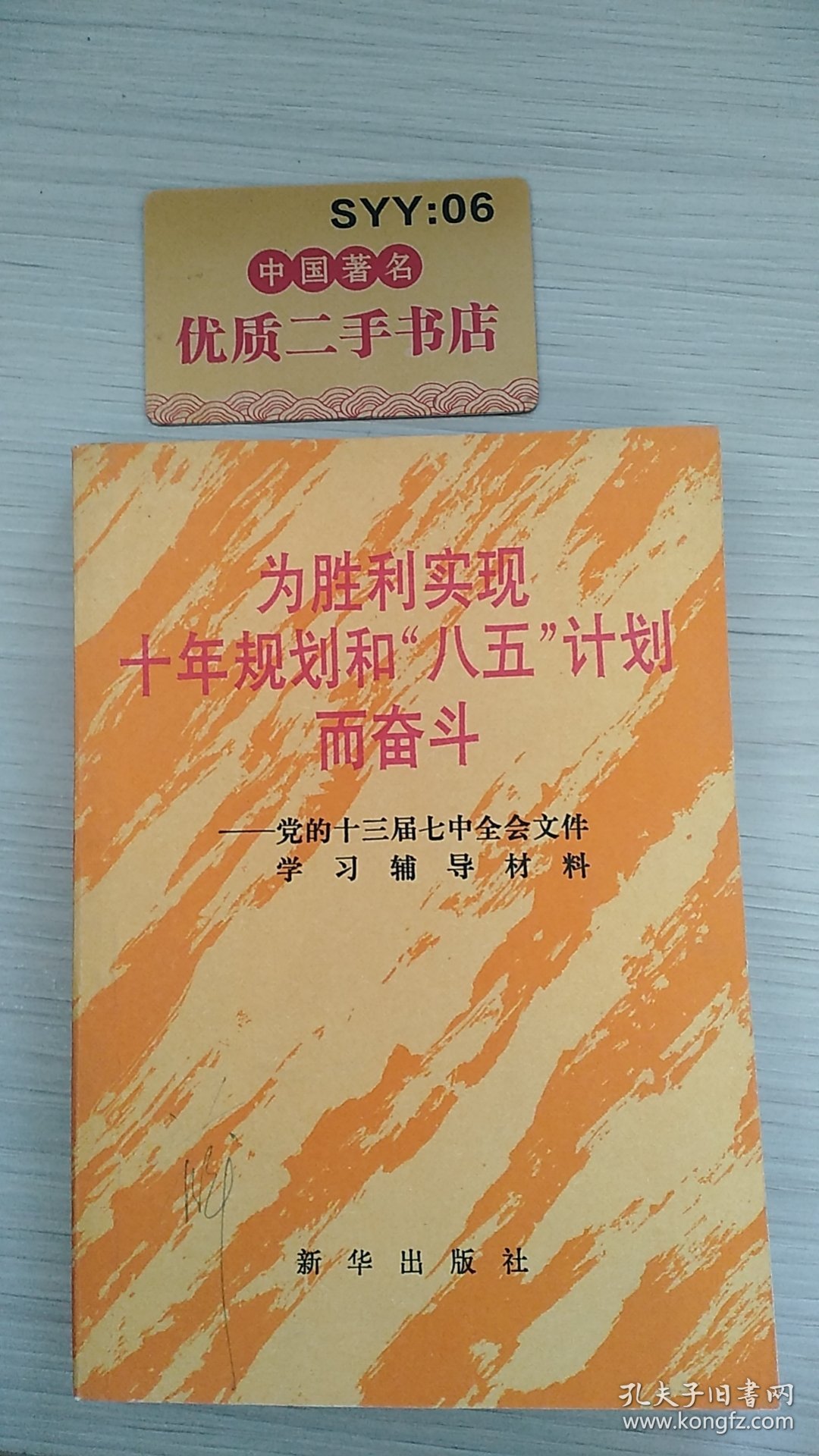 为胜利实现十年规划和“八五”计划而奋斗:党的十三届七中全会文件学习辅导材料