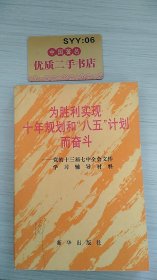 为胜利实现十年规划和“八五”计划而奋斗:党的十三届七中全会文件学习辅导材料