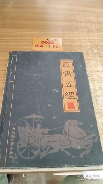 四书五经:文白对照