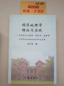 经济地理学理论与实践（作者签赠本）