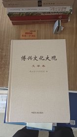 博兴文化大观 全六册