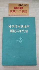 科学技术领域中儒法斗争史话