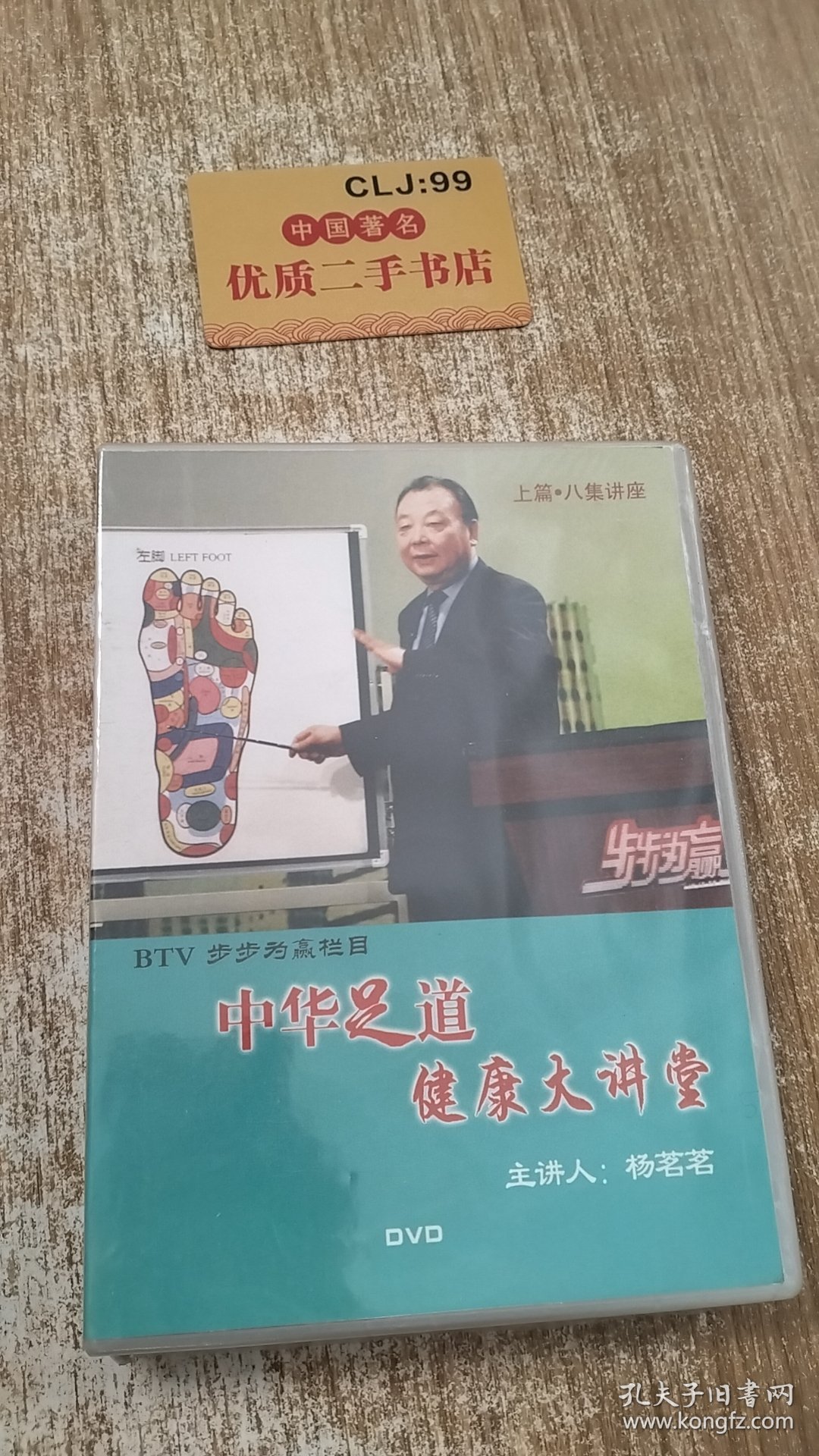 中华足道健康大讲堂（上篇·八集讲座）（DVD）