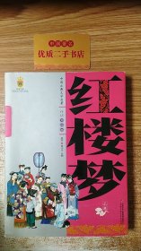 中国古典文学名著-红楼梦（上卷白话美绘版）