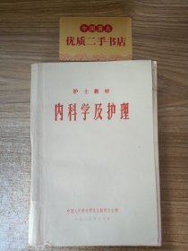 护士教材：内科学及护理