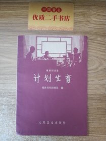 健康报丛书：计划生育