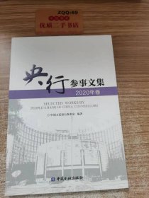 央行 参事文集 2020年卷