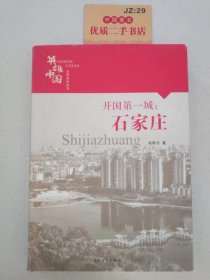 开国第一城：石家庄