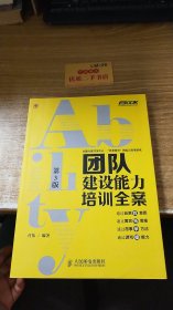 弗布克培训寓言故事游戏全案系列：团队建设能力培训全案（第3版）