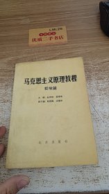 马克思主义原理教程 哲学篇